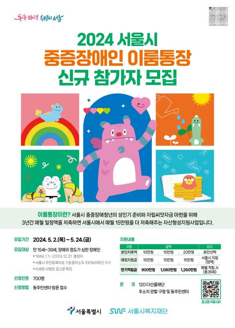 서울시, 중증장애청년 자립 돕는 '이룸통장' 참여자 모집