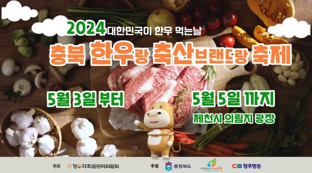 충북 '한우랑 브랜드랑' 축제 3∼5일 제천서 열려