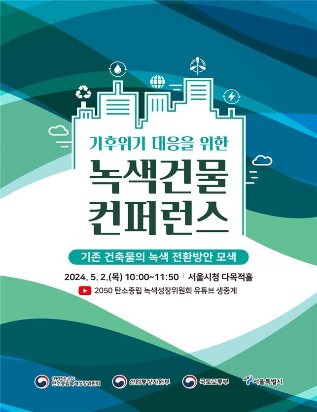 서울시·탄녹위 '기후위기 대응 녹색건물 회의'…온실가스 감축