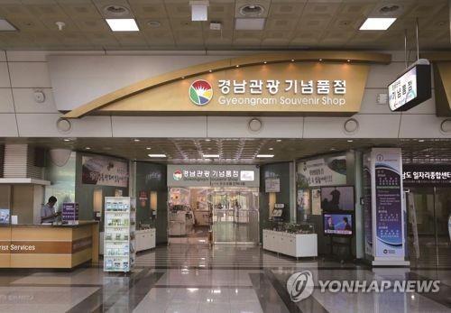 경남관광기념품점, 새단장 기념 전 품목 10% 특별 할인행사