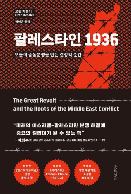 이·팔 분쟁은 이렇게 시작됐다…신간 '팔레스타인 1936'