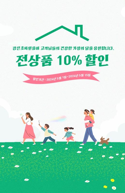 강진군 '초록믿음 쇼핑몰', 가정의 달 10% 할인 판매