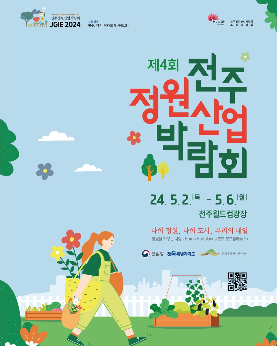 국내 최대 '전주정원산업박람회' 개막…138개 업체 참여