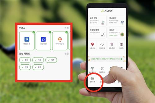엑스골프, 애플리케이션에 연합뉴스 등 인앱뉴스 서비스 도입