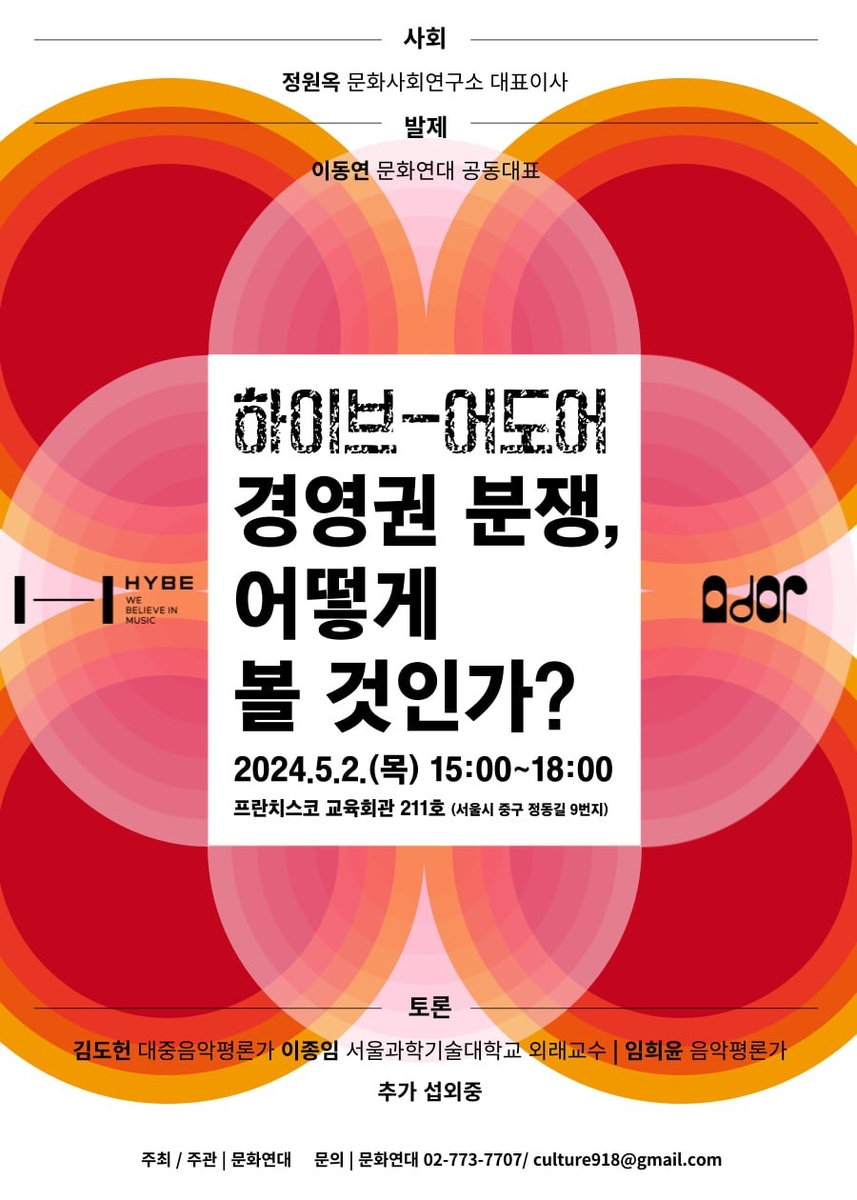 "하이브-어도어 분쟁, 레이블 사이 협업 없는 지배구조가 문제"