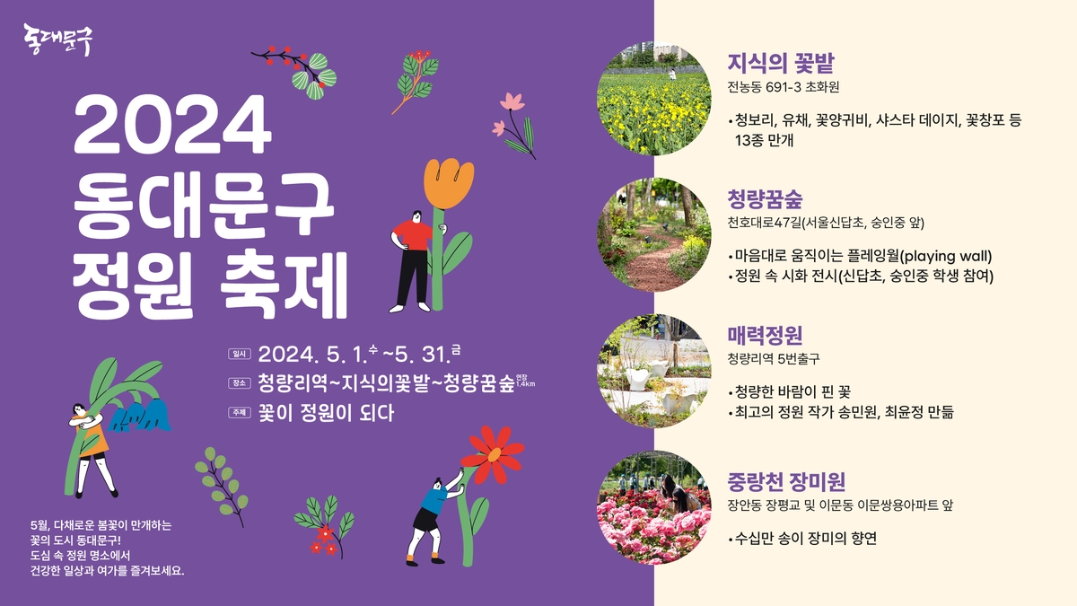 "5월 내내 꽃밭 즐겨요"…동대문구 '정원 축제' 개최