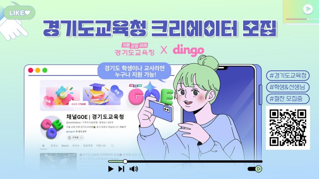 학생·교사가 콘텐츠 제작…경기교육청, 크리에이터 모집