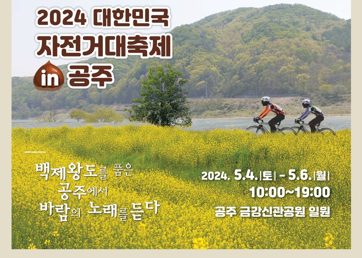 두 바퀴로 누비는 백제왕도…공주서 4∼6일 자전거 대축제