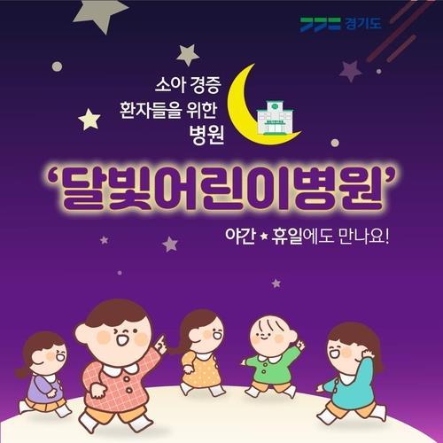 경기도, 소아진료기관 13곳 확충…소아의료 공백 대응