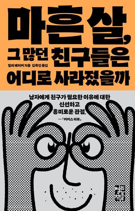 [신간] 마흔 살, 그 많던 친구들은 어디로 사라졌을까