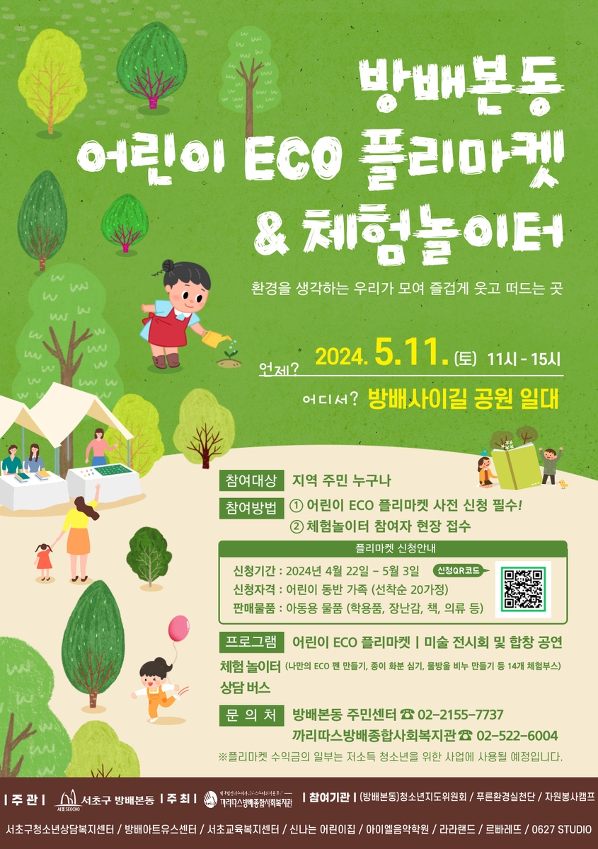 서초구, 11일 '어린이 에코 플리마켓·체험놀이터' 개최