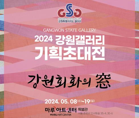강원도, 서울 인사동서 도내 회화 작가 기획초대전 개최
