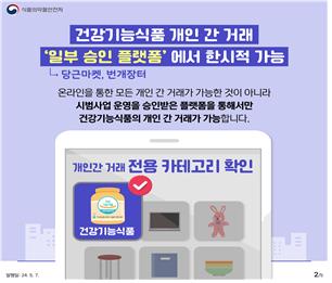 내일부터 당근마켓·번개장터서 건강기능식품 개인 거래 허용