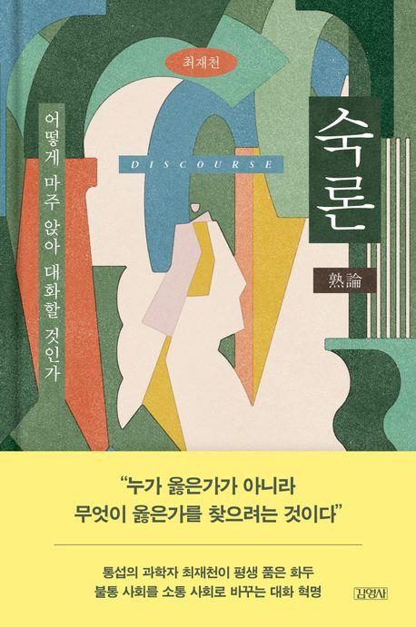 최재천 교수 "갈등·불통사회 한국, 한단계 도약하려면 숙론 필요"