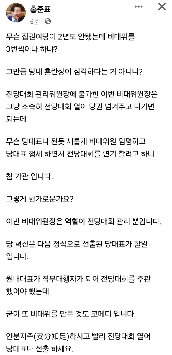 홍준표 "與 전대연기론 참 가관…빨리 당대표나 선출하라"