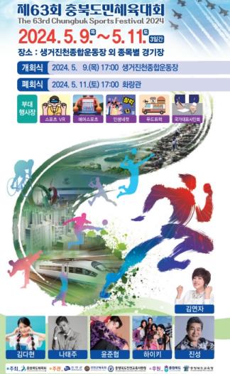 "충북을 새롭게" 제63회 도민체전 9일 진천서 개막