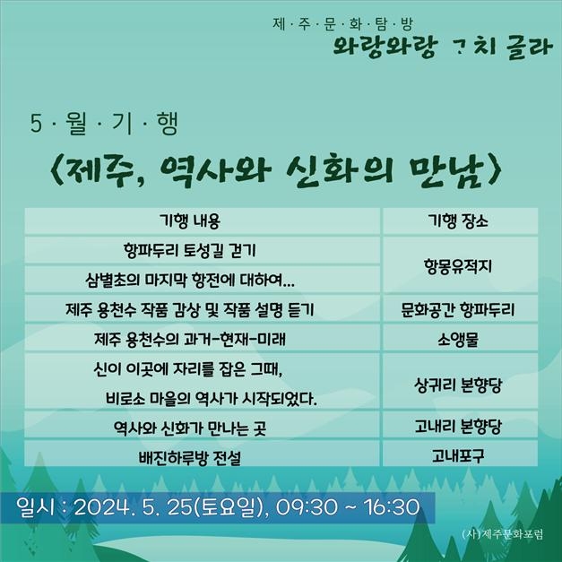 [제주소식] '제주, 문화와 신화의 만남' 가족 탐방 25일 진행