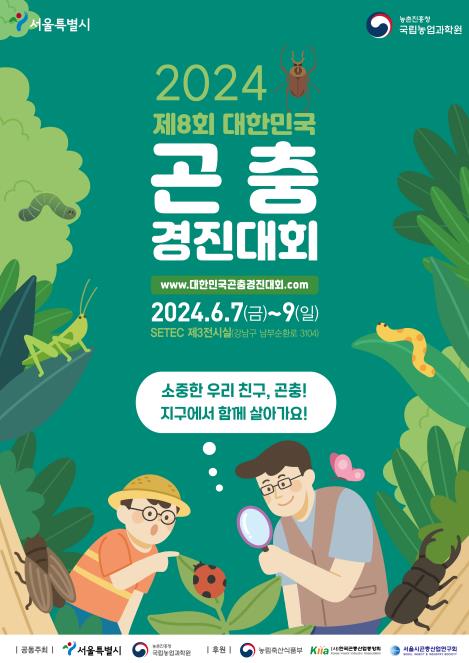 서울시-농진청, 내달 7∼9일 '대한민국 곤충경진대회'
