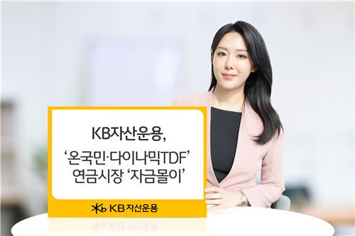 KB운용 '온국민·다이나믹TDF'에 연초 이후 1천500억원 유입