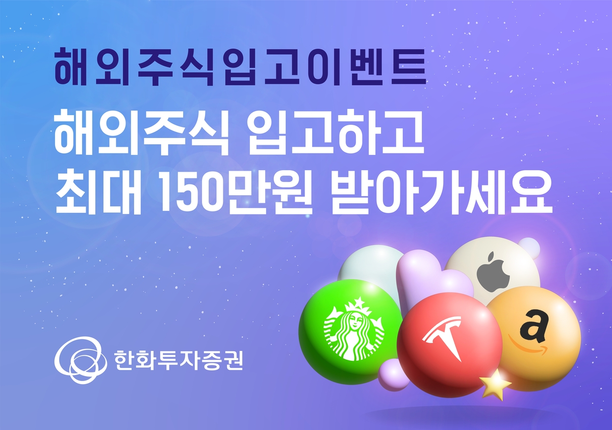 한화투자증권, 해외주식 입고시 최대 150만원 지원