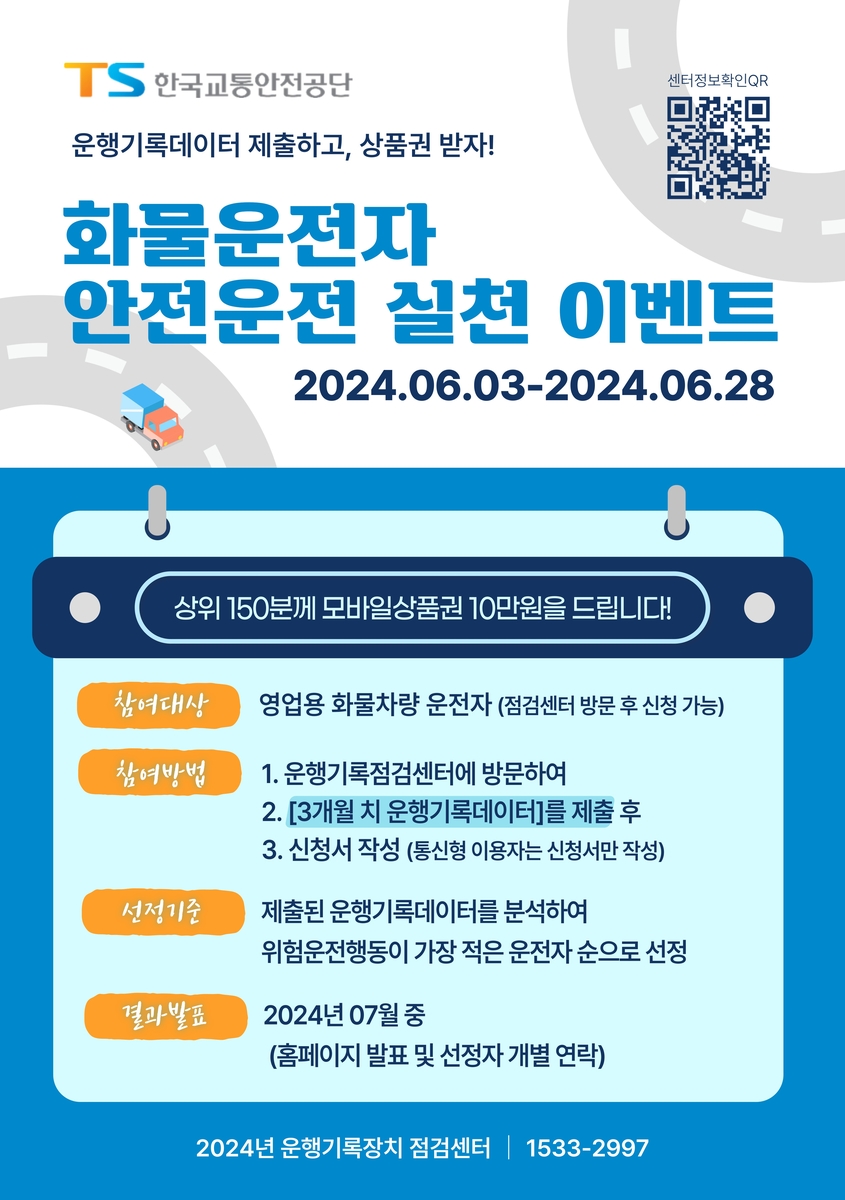 12월까지 휴게소·터미널 22곳서 화물차 운행기록장치 무상점검