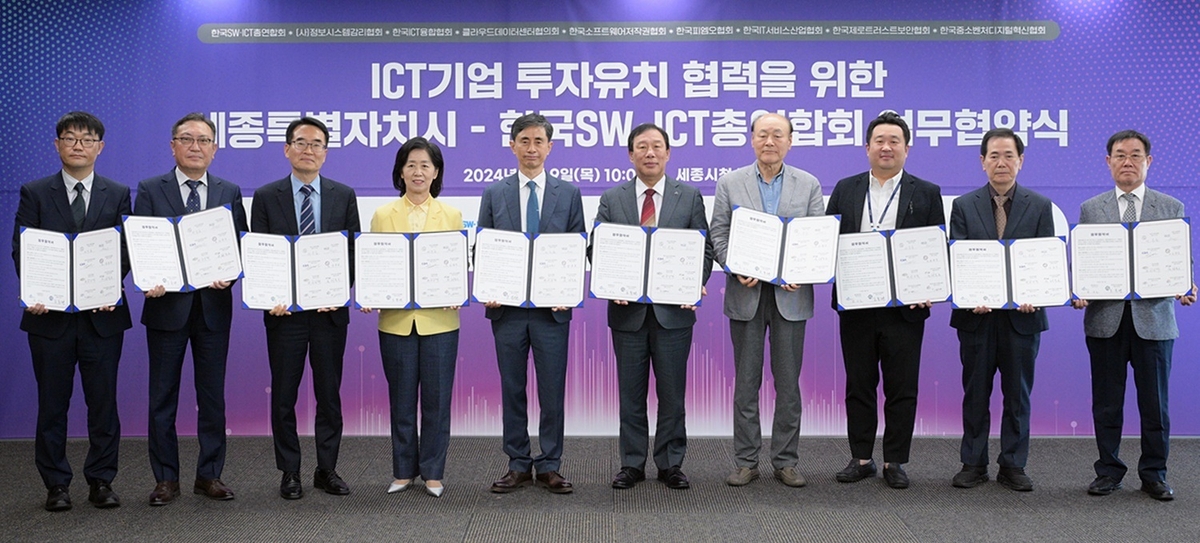 세종시·한국SW·ICT총연합회 'ICT 기업 투자유치 협력' 협약