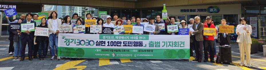 '경기3030도민행동' 출범…"100만 도민 참여로 재생에너지 확대"