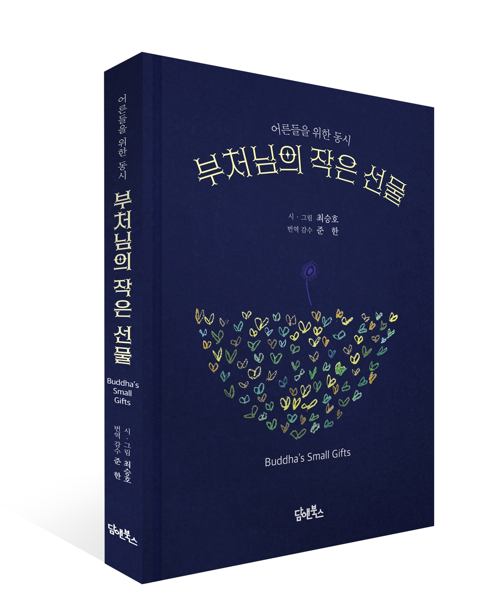 최승호, 불교 동시집 출간…"제가 낸 책 중 가장 아름다운 책"