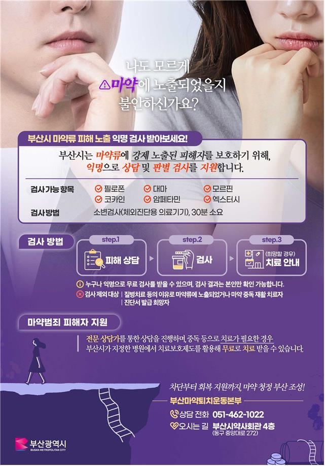 마약 노출 의심된다면 방문하세요…부산서 무료·익명 검사