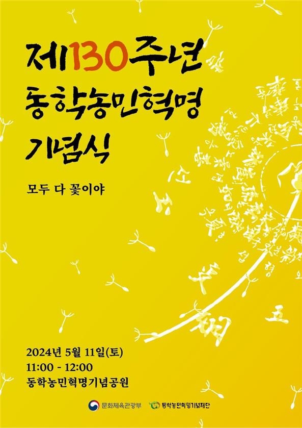 '모두 다 꽃이야'…11일 '제130주년 동학농민혁명 기념식'