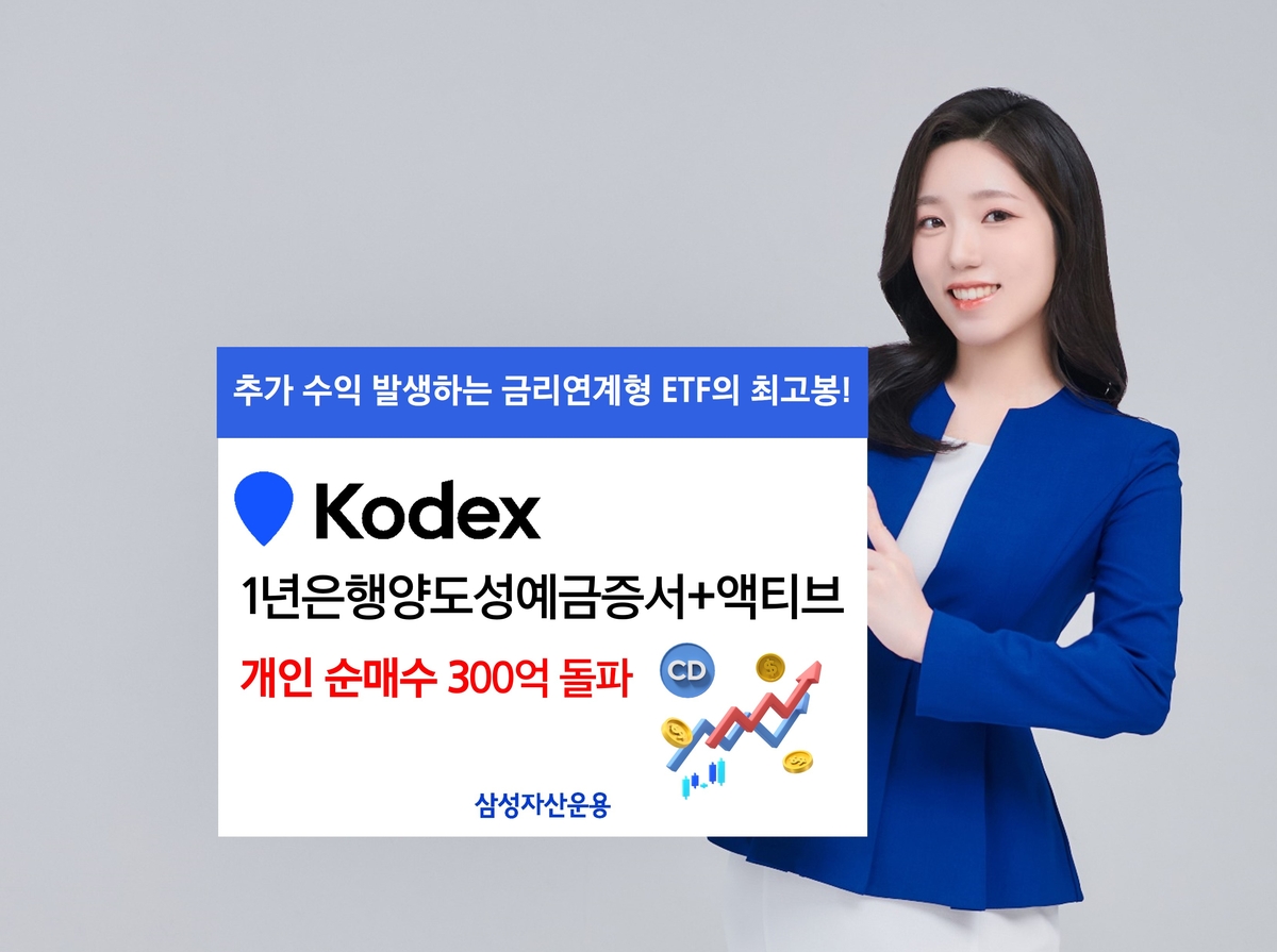 삼성운용 1년 CD금리 액티브 ETF, 11일간 개인 300억 순매수