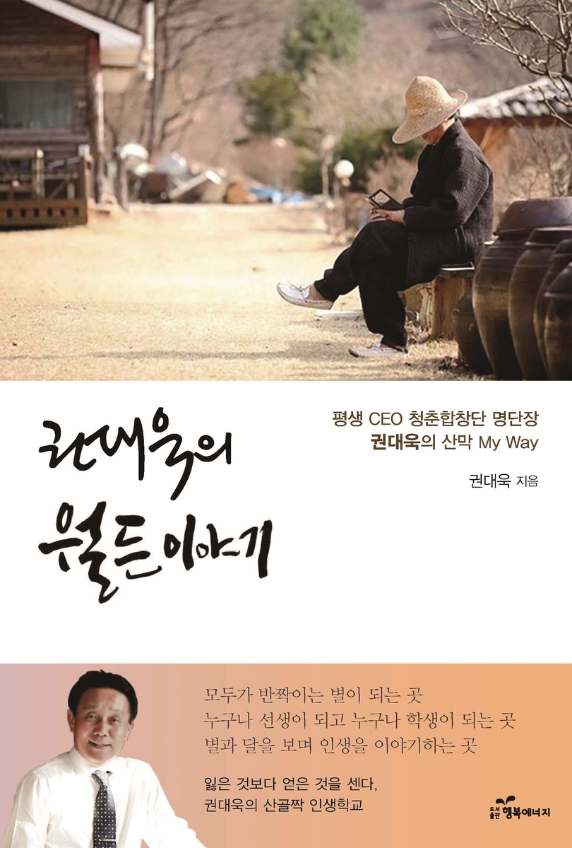 산막생활이 내게 가르쳐준 것들…'권대욱의 월든 이야기'