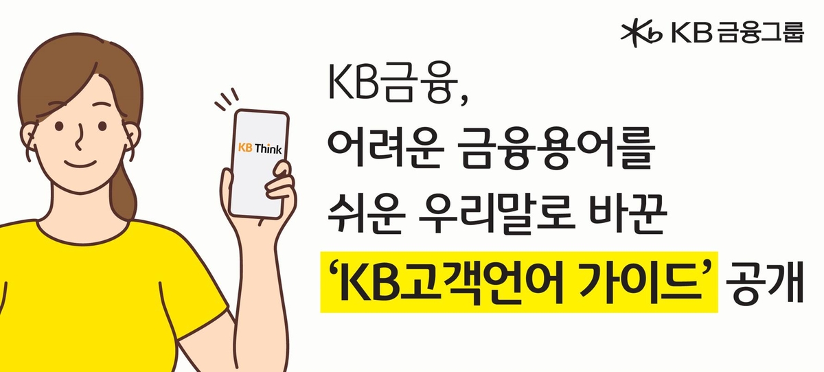 "거치기간→이자만 내는 기간"…KB, 쉬운 금융용어 제안