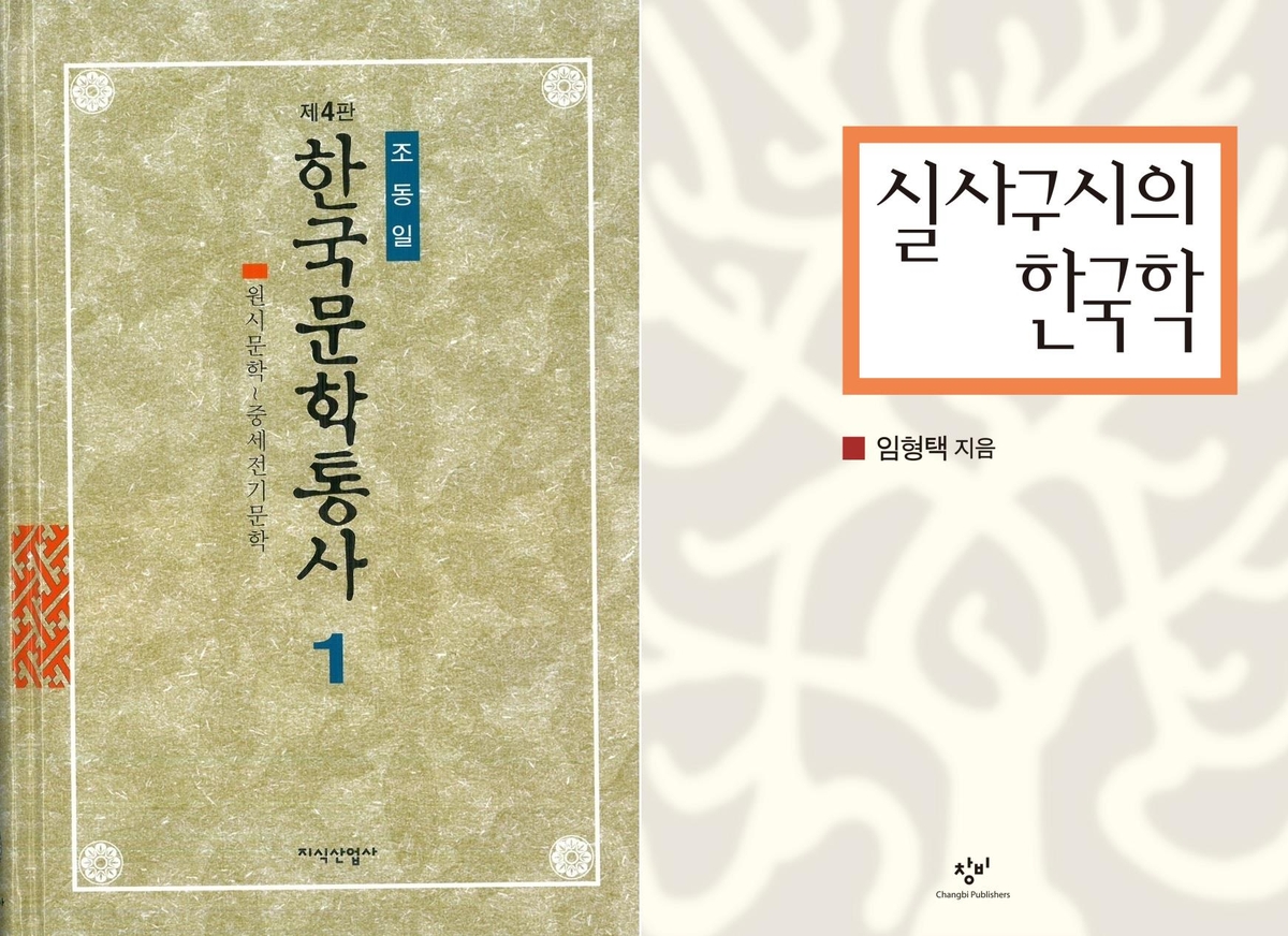 올해 한국학저술상에 '한국문학통사'·'실사구시의 한국학'