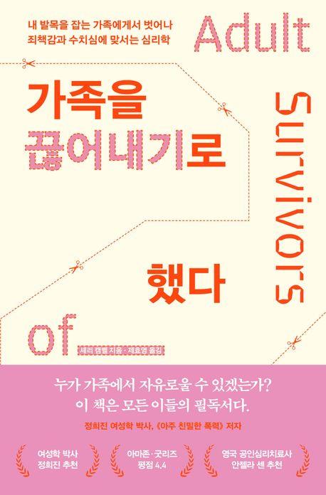 마침내, 헤어질 결심…'가족을 끊어내기로 했다'