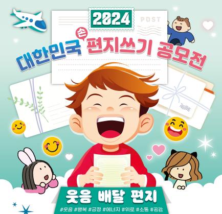 주제는 '웃음 배달'…대한민국 편지쓰기 공모전