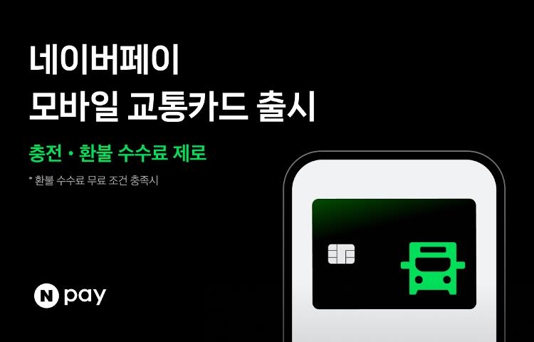 네이버페이, NFC 기능 '모바일 교통카드' 출시