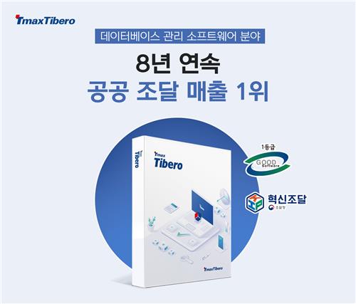 티맥스티베로 "8년 연속 DB SW 공공 조달 매출 1위"