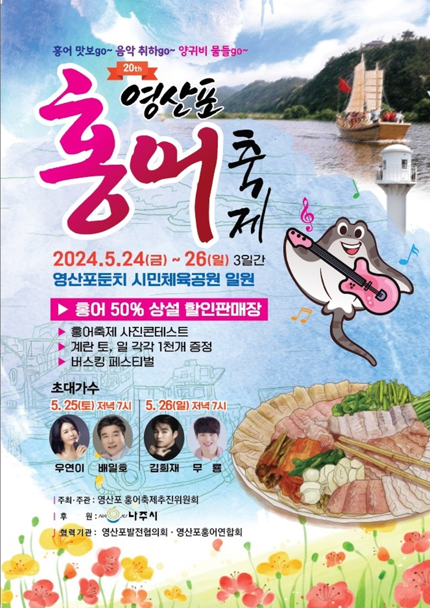 '알싸한 홍어 맛보GO' 24~26일 영산포 홍어 축제 팡파르