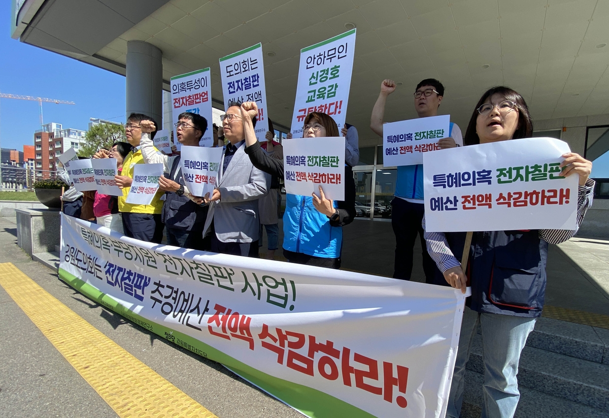 강원 교육·시민단체 "꼼수편성된 전자칠판 예산 전액 삭감하라"