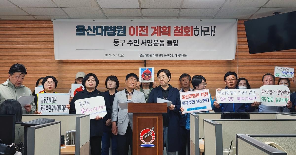 "울산대병원 이전계획 철회하라…주민 서명운동 시작"