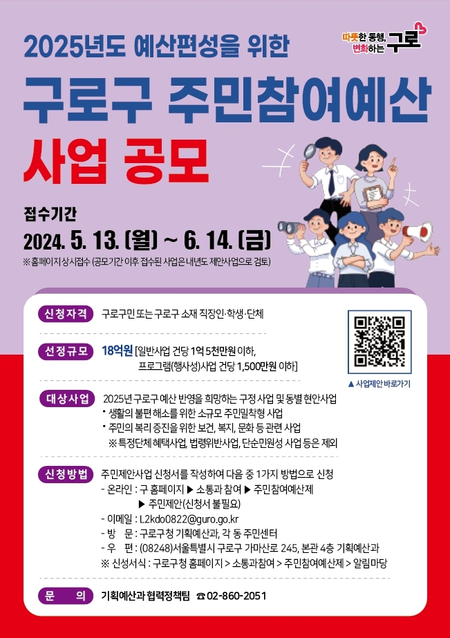 구로구, 2025년도 주민참여예산 사업 공모