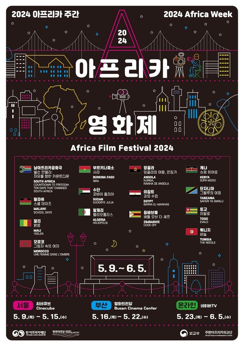 영화의전당 '아프리카 영화제'…14개국 대표 작품 상영