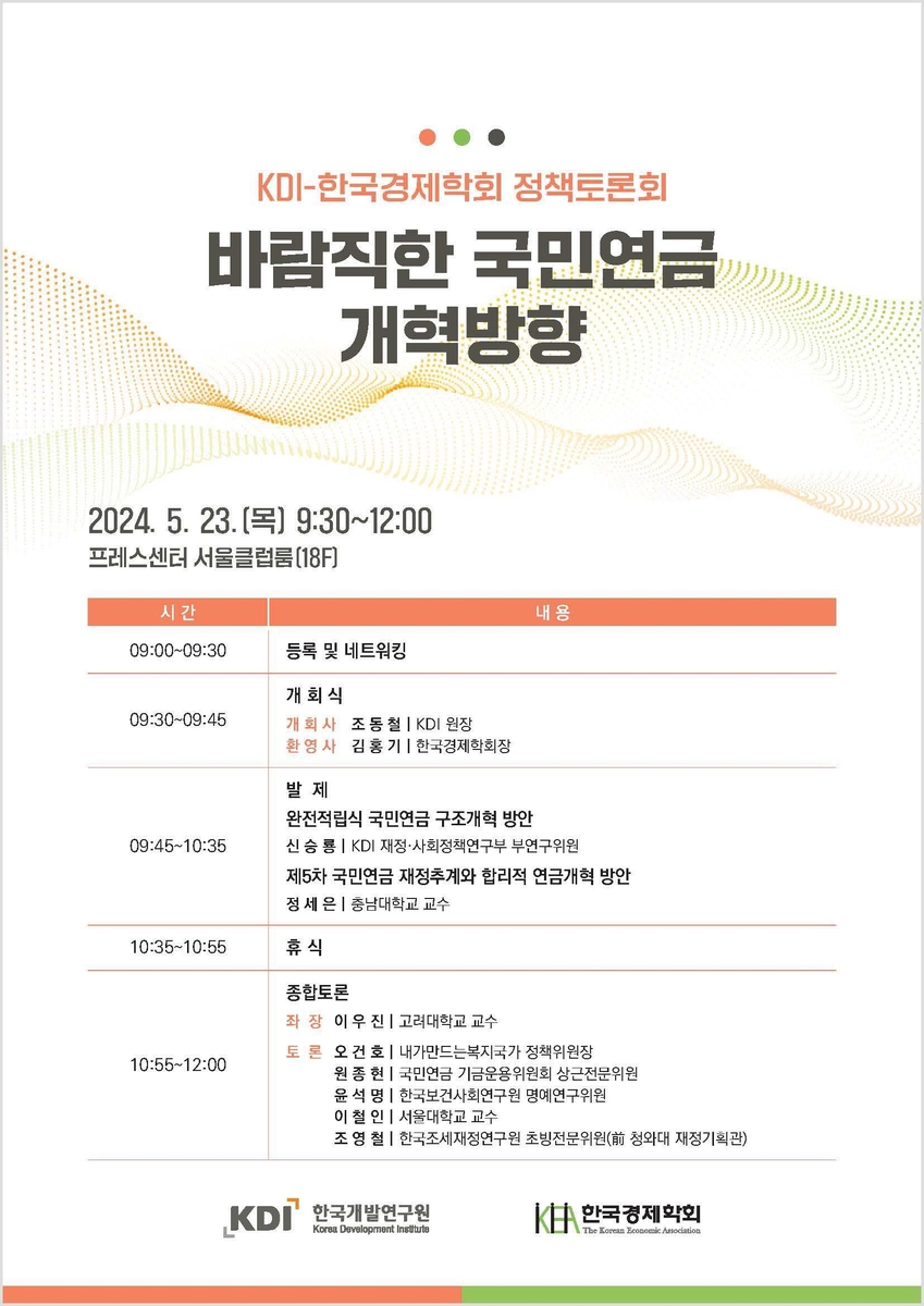 KDI-한국경제학회, 23일 '국민연금 개혁 방향' 토론회