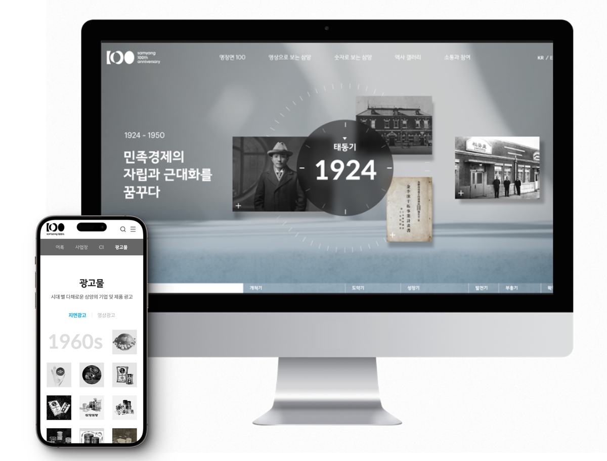 삼양그룹, 창립 100주년 맞아 '온라인 역사관' 개관