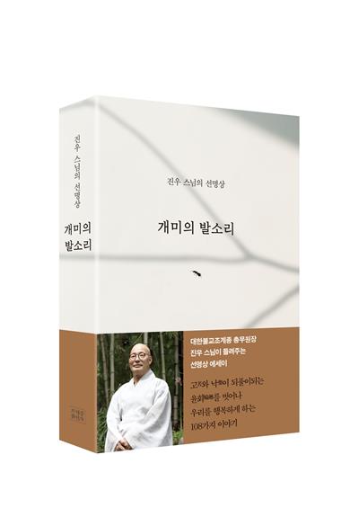 진우스님이 전하는 마음 편안해지는 방법…신간 '개미의 발소리'