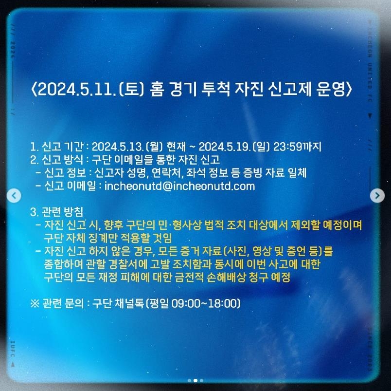 '서포터스 물병 투척' K리그1 인천, 홈 2경기 응원석 전면 폐쇄