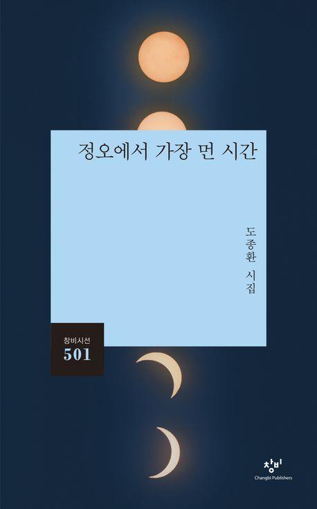 3선 의원서 시인으로 돌아온 도종환 "이제 문학으로 역할 할 때"