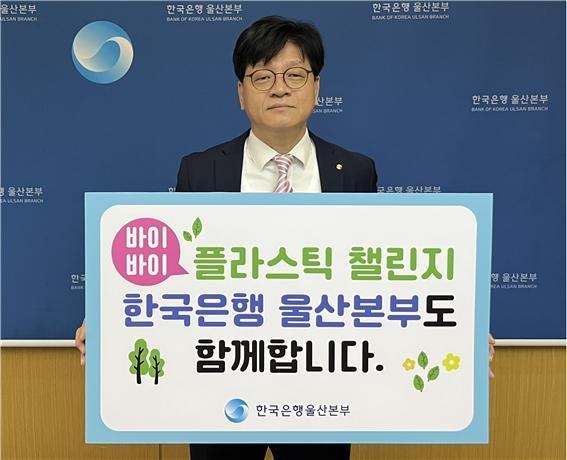 이강원 한국은행 울산본부장, '바이바이 플라스틱 챌린지' 동참