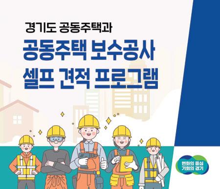 경기도, 아파트 보수공사 '셀프 견적 프로그램' 최신판 배포